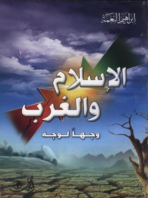cover image of الإسلام والغرب وجها لوجه
